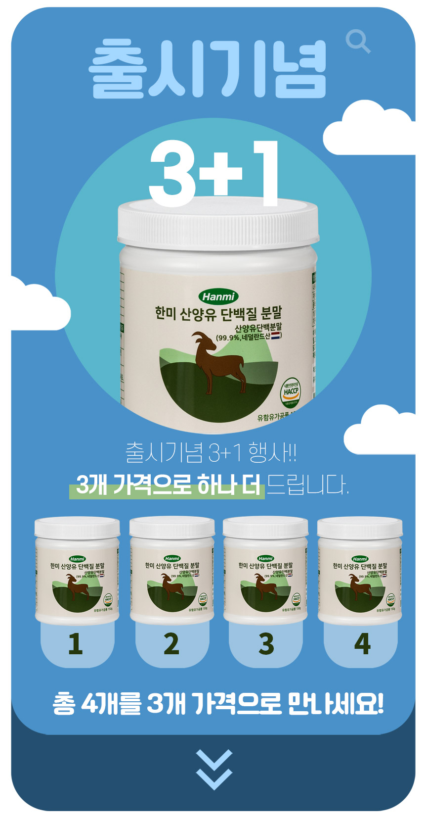 3+1] 한미 산양유 단백질 분말 150G]