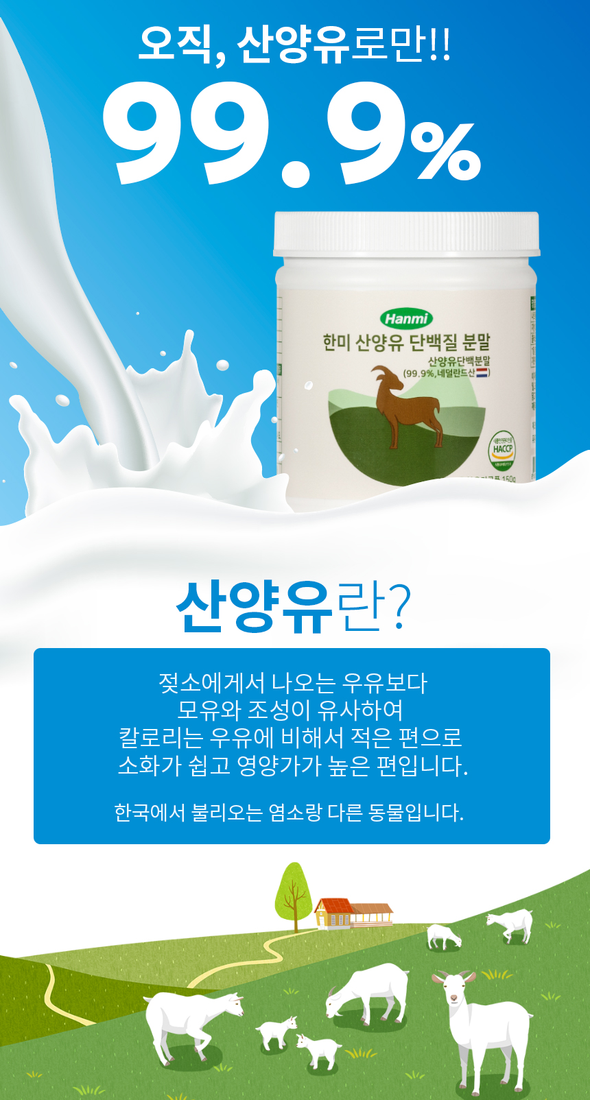 한미 산양유 단백질 분말 150G]